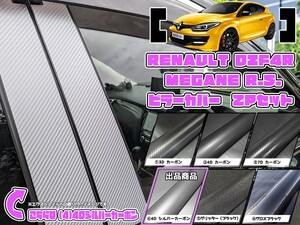 【ドレスアップ】DZF4R メガーヌRS 4Dシルバーカーボンピラーカバー2P【バイザー無し車用】【ピラーガーニッシュ】