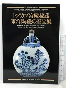 図録 トプカプ宮殿秘蔵 東洋陶磁の至宝展 出光美術館 1990 日本・トルコ友好100年記念