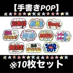 【手書きPOP】販促POP 10枚セット ラミネート加工済み㉓