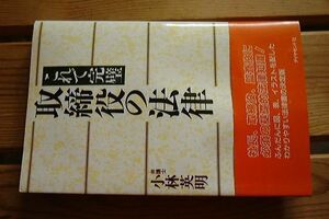 法律)取締役の法律 これで完璧