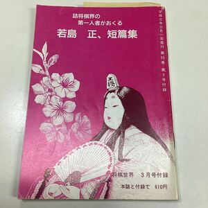 詰将棋界の第一人者がおくる 若島正、短編集 将棋世界付録