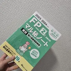 2023-2024年度版 FP技能検定2級試験対策マル秘ノート〈実技・個人資産…