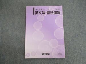 VH01-061 河合塾 英文法・語法演習 未使用品 2022 完成 009s0B