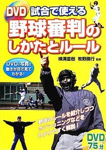 DVD試合で使える野球審判のしかたとルール/横溝直樹,牧野勝行【監修】