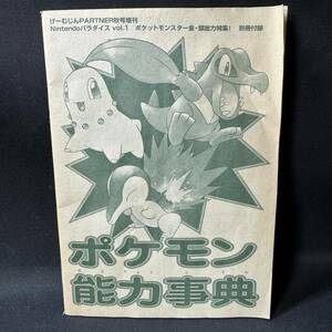 N423 げーむじんPARTNER秋号増刊別冊付録 「ポケモン能力事典」 Nintendoパラダイスvol.1 ポケモン金銀総力特集 Pokemon