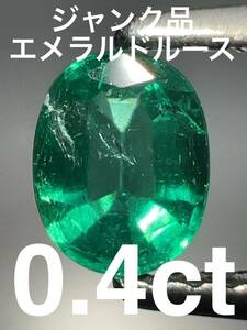 「ジャンク品」エメラルドルース　0.4ct KS500-56 YB