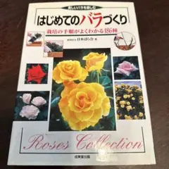 はじめてのバラづくり : 栽培の手順がよくわかる186種 : 美しいバラを楽しむ