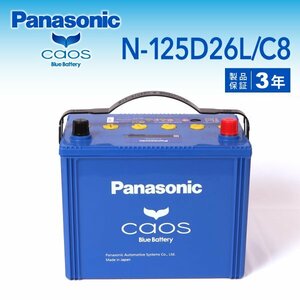 N-125D26L/C8 トヨタ レジアスエース(H100) パナソニック PANASONIC カオス 国産車用バッテリー 送料無料 新品