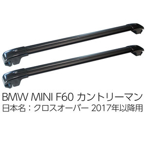 BMW ミニ カントリーマン (日本名 クロスオーバー) F60 2017年以降用 ルーフクロスバー MINI CROSSOVER COUNTRYMAN