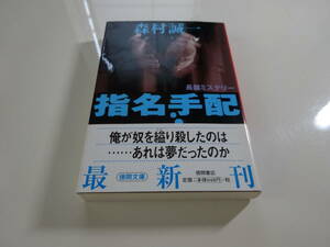 指名手配　森村誠一　初版帯付き文庫本27-⑤