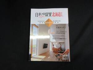 【中古 送料込】『住まいの提案、北海道 2023 AUTUMN』リバース 2023年10月25日 発行 ◆N10-042