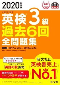 英検3級 過去6回全問題集(2020年度版) 文部科学省後援 旺文社英検書/旺文社(編者)