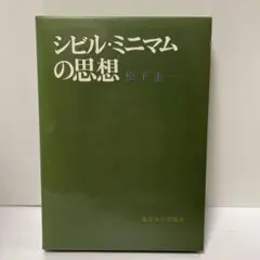 松下圭一　シビル・ミニマムの思想