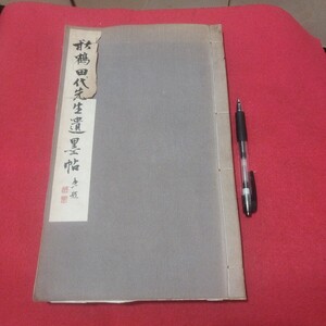 秋鶴田代先生遺墨帖 田代秋鶴 昭和28 書道拓本楷書臨書唐本行書書画法帖写経折帖法書仏教写本習字小野道風中国中華王羲之漢籍PD　　　　 