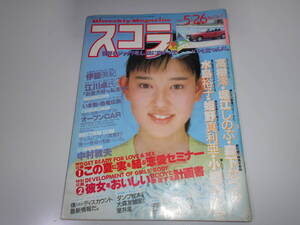 スコラ 1988 昭和63年5/26 147 高樹澪,水島裕子,堀江しのぶ,森下なつみ,小柳みゆき,姫野真利亜,伊藤美紀,島崎路子