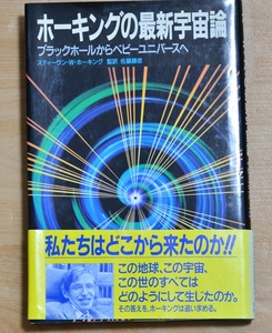 ホーキングの最新宇宙論