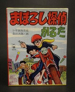 昭和30年代かるた□彡まぼろし探偵□彡少年画報/桑田次郎/未使用品