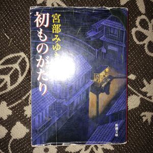 初ものがたり 宮部みゆき 文庫