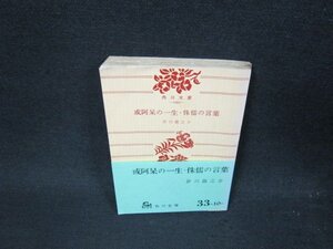 或阿呆の一生・侏儒の言葉　芥川龍之介　角川文庫　日焼け強シミ有/VEZD