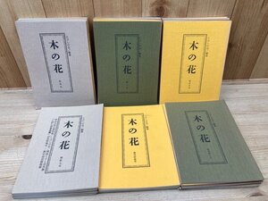 こけしの会　木の花 創刊～終巻まで全32冊揃/植木昭夫　編　YDH636