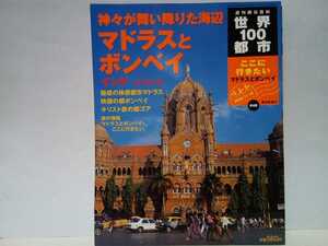 絶版◆◆週刊世界100都市48 マドラスとボンベイ インド スリランカ◆◆神々の祝福 インド石窟寺院 神霊信仰☆世界遺産 シンハラ王国聖都 他