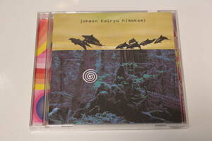 CD管三◆姫神「縄文海流-風の縄文III-」◆