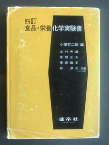 四訂　食品・栄養化学実験書　建帛社　