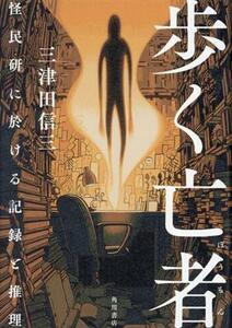 歩く亡者 怪民研に於ける記録と推理/三津田信三(著者)