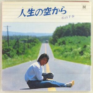 ■松山千春｜人生の空から／雨の夜／海を見つめて／こいごごろ ＜EP2枚組 1980年 日本盤＞9th 3つ折りジャケット