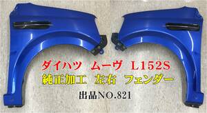 821【希少】　ダイハツ ムーヴ Ｌ150Ｓ Ｌ152Ｓ　カスタムＲＳ　純正　加工 フェンダー　左右　ワンオフ品 ミラーガーニッシュ　セット