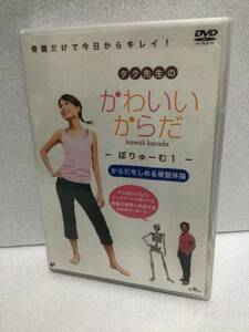 即決！ DVD セル版 骨盤 タク先生のかわいいからだ ~ぼりゅーむ 1 送料無料！