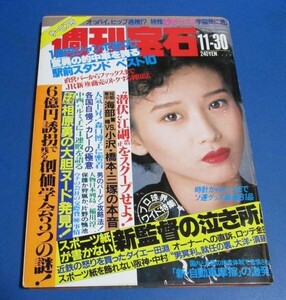 き54）週刊宝石1989年11/30　本田美奈子表紙/学園祭訪問グラフ、森口博子、杉本彩、6億円誘拐事件創価学会、相原勇、藤崎あやハイレグ