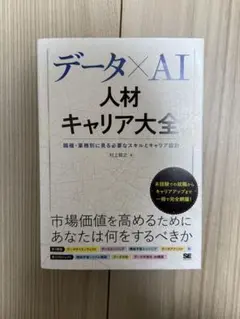 データ×AI人材キャリア大全 職種・業務別に見る必要なスキルとキャリア設計