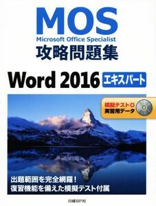 MOS攻略問題集 Word2016 エキスパート Microsoft Office Specialist/佐藤薫(著者)