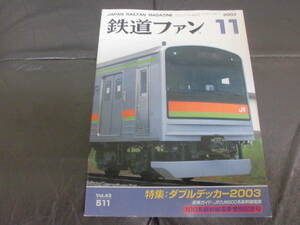 ★送料全国一律２30円★2003年11月鉄道ファン　特集:ダブルデッカー2003　車両・客車・列車・電車・SL ・旅行・新幹線・貨車