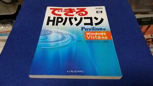 本　特別版　できるHPパソコン　Pavilion編　Windows Vista対応　インプレスジャパン　画面で見せる入門書の元祖　初めての人でも安心