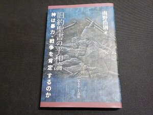 7P0127◆旧約聖書の平和論 神は暴力・戦争を肯定するのか 南野浩則 いのちのことば社☆