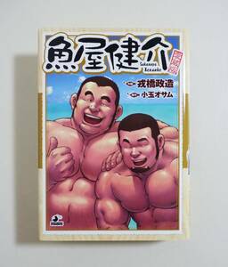  『愛蔵版 魚屋健介』戎橋政造 小玉オサム 古川書房 2009年4版 ゲイ 爆男コミックス ゲイコミック （検索） 田亀源五郎