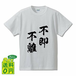 不即不離 ( ふそくふり ) 書道家が書く デザイン Tシャツ 【 四文字熟語 】 メンズ レディース キッズ