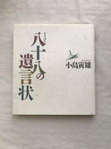 八十八の遺言状 小島寅雄 水書坊 2002年初版 関連切抜あり