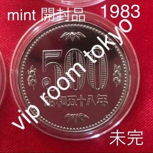 #500円白銅貨 #1983/昭和 58 年 未完 ミントセット開封品 昭和 五十八年 銘 美品 一点 カプセル入/予備付#viproomtokyo