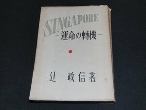 d7■シンガポール―運命の転機―辻　政信 著/昭和27年発行