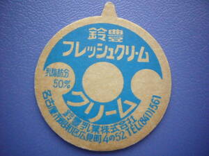 牛乳キャップ【鈴豊　フレッシュクリーム】ボッチ付き　鈴豊乳業・名古屋市　30年以上前のレア品　　　　　　No.132
