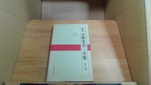 定本 小林多喜二全集 第八巻 新日本出版