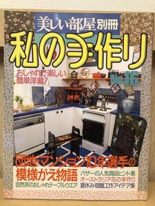 『私の手作り　美しい部屋　No16』242ページ　団地・マンションの模様がえ物語　主婦と生活社