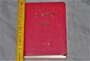 q3051】ポケット日漢辞典(商務印書館版) 陳達夫 凌星光編 燎原書房 1984年