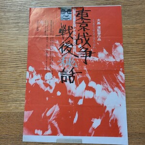 映画「東京戦争戦後秘話」チラシ アートシアターギルド/ATG/学生運動/大島渚