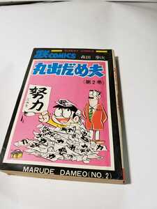 4930-1　 希少　☆初版☆　丸出だめ夫　第2巻　森田拳次 　秋田書店　　　　　　　　　　　　　　　　　　 