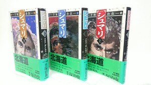 【ARS書店】著者：手塚治虫『シュマリ』㊤㊥㊦ 1987年・初版・角川書店／北海道開拓使とともに、厳しい北の自然を舞台に・愛のドラマ 