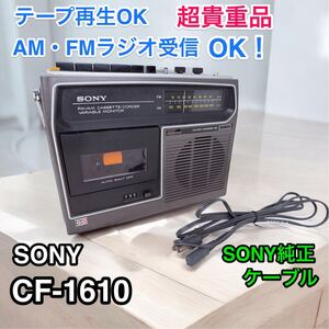 ラジオ テープ 音出しOK！ワケあり SONY ソニー ラジカセ CF-1610 昭和レトロ ラジオカセットレコーダー